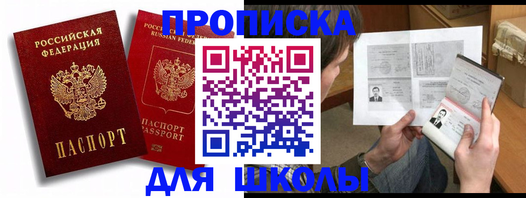 прописка ребенка в Московской области
