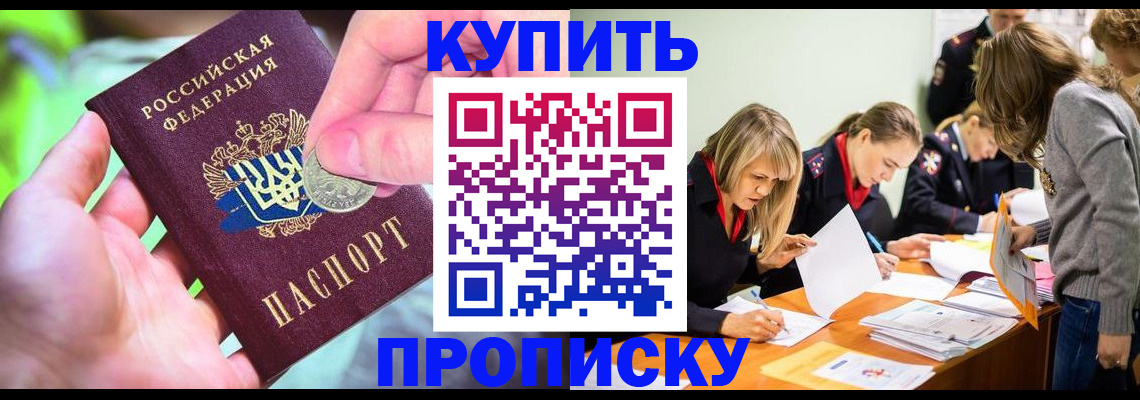 прописка в квартире в Московской области